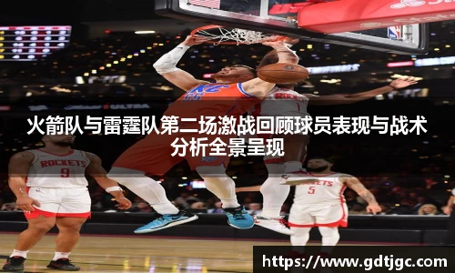 火箭队与雷霆队第二场激战回顾球员表现与战术分析全景呈现