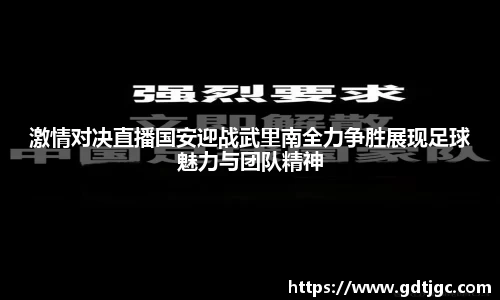 激情对决直播国安迎战武里南全力争胜展现足球魅力与团队精神