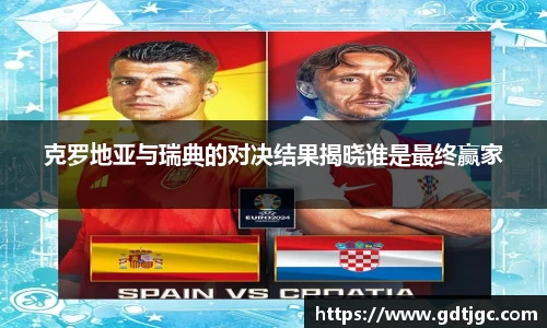 克罗地亚与瑞典的对决结果揭晓谁是最终赢家