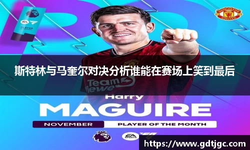 斯特林与马奎尔对决分析谁能在赛场上笑到最后