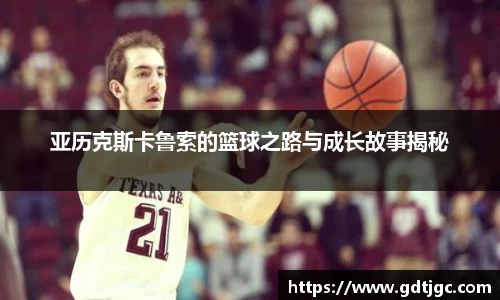 亚历克斯卡鲁索的篮球之路与成长故事揭秘