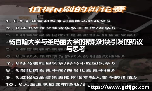 杨百翰大学与圣玛丽大学的精彩对决引发的热议与思考