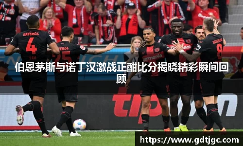 伯恩茅斯与诺丁汉激战正酣比分揭晓精彩瞬间回顾